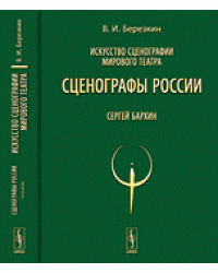 Искусство сценографии мирового театра. Том 9. Сценографы России. Сергей Бархин