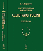 Искусство сценографии мирового театра. Том 9. Сценографы России. Сергей Бархин