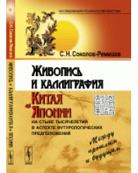 Живопись и каллиграфия Китая и Японии на стыке тысячелетий в аспекте футурологических предположений. Между прошлым и будущим