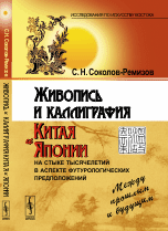 Живопись и каллиграфия Китая и Японии на стыке тысячелетий в аспекте футурологических предположений. Между прошлым и будущим