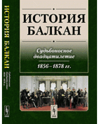 История Балкан. Судьбоносное двадцатилетие. 1856-1878 гг.