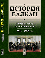 История Балкан. Судьбоносное двадцатилетие. 1856-1878 гг.
