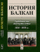 История Балкан. Судьбоносное двадцатилетие. 1856-1878 гг.