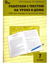 Работаем с текстом на уроке и дома. Рабочая тетрадь по русскому языку. 7 класс. ФГОС