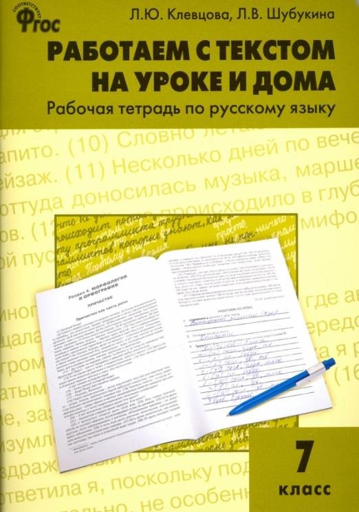 Работаем с текстом на уроке и дома. Рабочая тетрадь по русскому языку. 7 класс. ФГОС