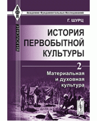 История первобытной культуры. Том 2. Материальная и духовная культура