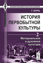 История первобытной культуры. Том 2. Материальная и духовная культура