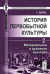 История первобытной культуры. Том 2. Материальная и духовная культура