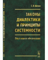 Законы диалектики и принципы системности. Опыт нового обоснования