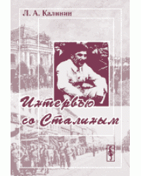 Интервью со Сталиным