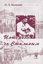Обложка книги «Интервью со Сталиным» — Калинин Леонард Адрианович, ISBN 9785971029830