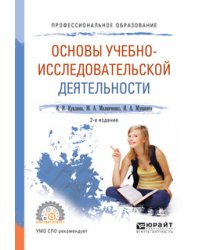 Основы учебно-исследовательской деятельности. Учебное пособие для СПО