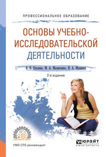 Основы учебно-исследовательской деятельности. Учебное пособие для СПО