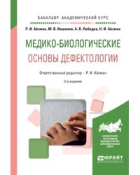 Медико-биологические основы дефектологии. Учебное пособие для академического бакалавриата