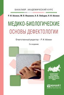 Обложка книги «Медико-биологические основы дефектологии. Учебное пособие для академического бакалавриата» — Айзман Р.И., Иашвили М.В., Лебедев А.В., Айзман Н.И., ISBN 9785991695343