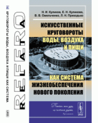 Искусственные круговороты воды, воздуха и пищи как система жизнеобеспечения нового поколения