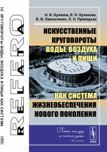 Обложка книги «Искусственные круговороты воды, воздуха и пищи как система жизнеобеспечения нового поколения» — Куликов Николай Иванович, Куликова Елена Николаевна, Омельченко Виктор Валентинович, Приходько Людмила Николаевна, ISBN 9785971025832