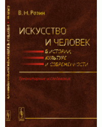 Искусство и человек в истории, культуре и современности. Гуманитарные исследования