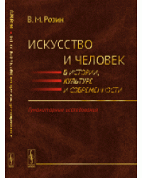 Искусство и человек в истории, культуре и современности. Гуманитарные исследования