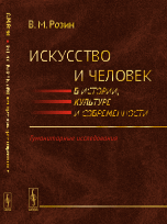 Искусство и человек в истории, культуре и современности. Гуманитарные исследования