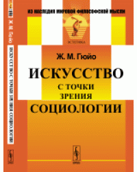 Искусство с точки зрения социологии