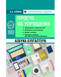 Азбука бухгалтера. Просто об упрощенке