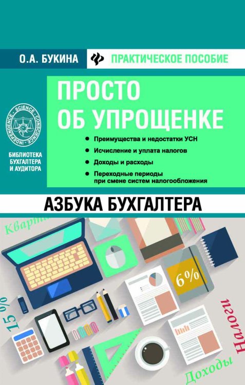 Обложка книги «Азбука бухгалтера. Просто об упрощенке» — Букина Ольга Александровна, ISBN 9785222279502