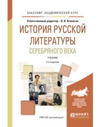 История русской литературы Серебряного века. Учебник для академического бакалавриата