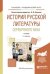 История русской литературы Серебряного века. Учебник для академического бакалавриата