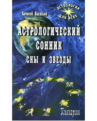 Астрологический сонник. Сны и звезды