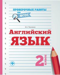 Английский язык. 2 класс. Учебно-практическое пособие. ФГОС
