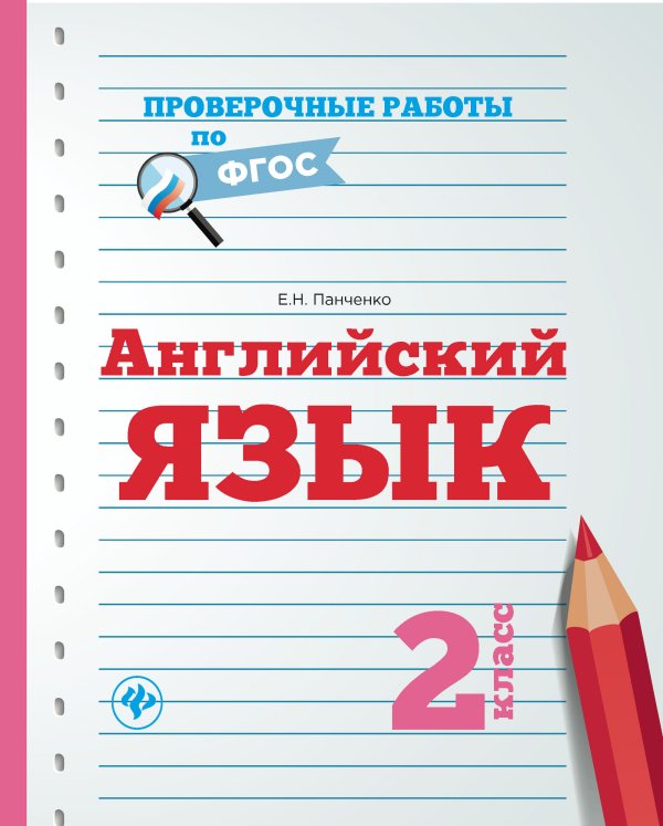Английский язык. 2 класс. Учебно-практическое пособие. ФГОС
