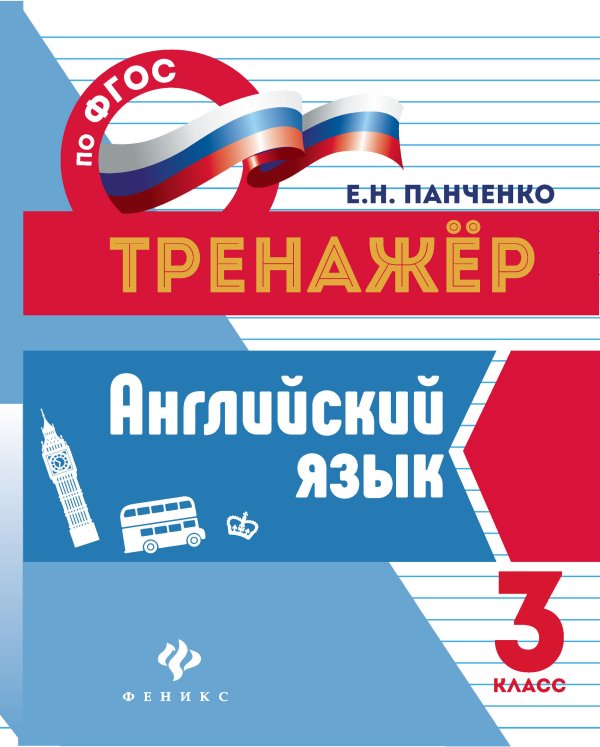 Английский язык. 3 класс. Учебно-практическое пособие. ФГОС