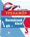Английский язык. 3 класс. Учебно-практическое пособие. ФГОС