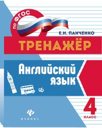 Английский язык. 4 класс. Тренажер. ФГОС