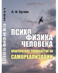 Психофизика человека. Практическое руководство по самореализации