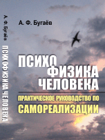 Психофизика человека. Практическое руководство по самореализации