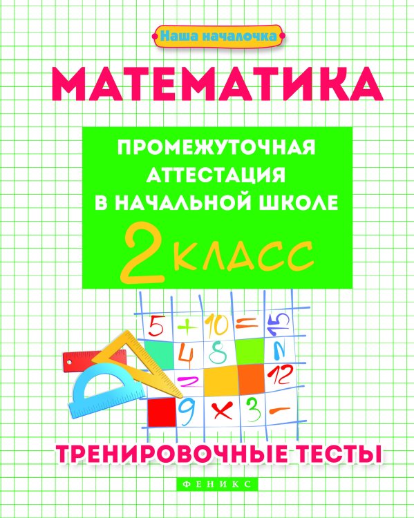 Математика. Промежуточная аттестация в начальной школе. 2 класс. Тренировочные тесты