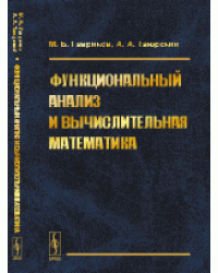 Функциональный анализ и вычислительная математика