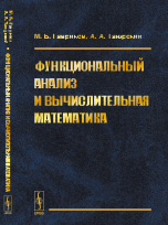 Функциональный анализ и вычислительная математика