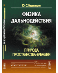 Физика дальнодействия. Природа пространства-времени