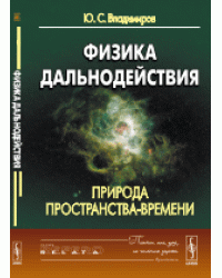 Физика дальнодействия. Природа пространства-времени