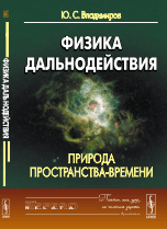 Физика дальнодействия. Природа пространства-времени