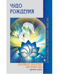 Чудо рождения. Духовное значение материнства