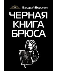 Черная книга Брюса. Трилогия