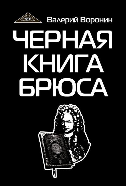 Черная книга Брюса. Трилогия