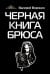 Черная книга Брюса. Трилогия