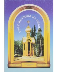 Свет истины из Сибири