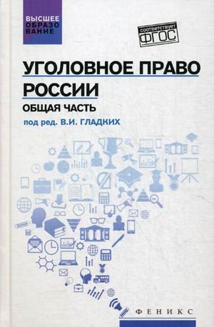 Уголовное право России. Общая часть. Учебник