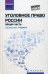 Уголовное право России. Общая часть. Учебник